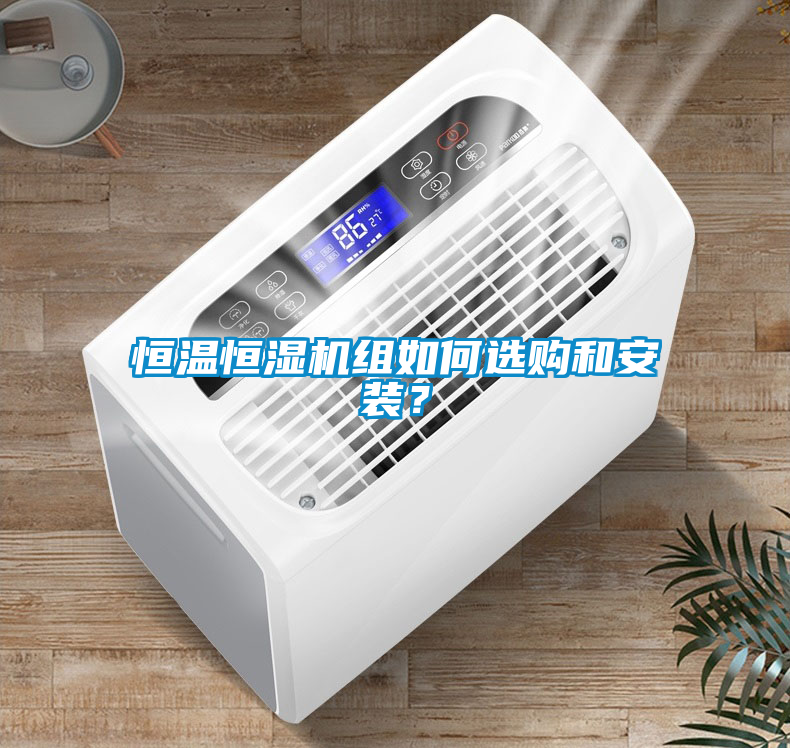 恒溫恒濕機(jī)組如何選購(gòu)和安裝？