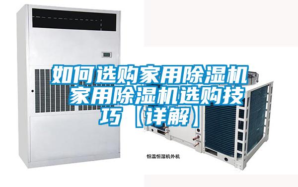 如何選購家用除濕機(jī) 家用除濕機(jī)選購技巧【詳解】