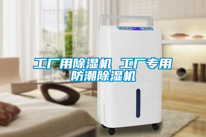 工廠用除濕機(jī) 工廠專用防潮除濕機(jī)