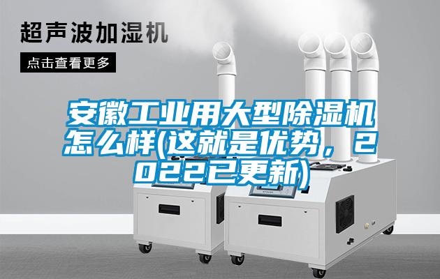 安徽工業(yè)用大型除濕機怎么樣(這就是優(yōu)勢，2022已更新)