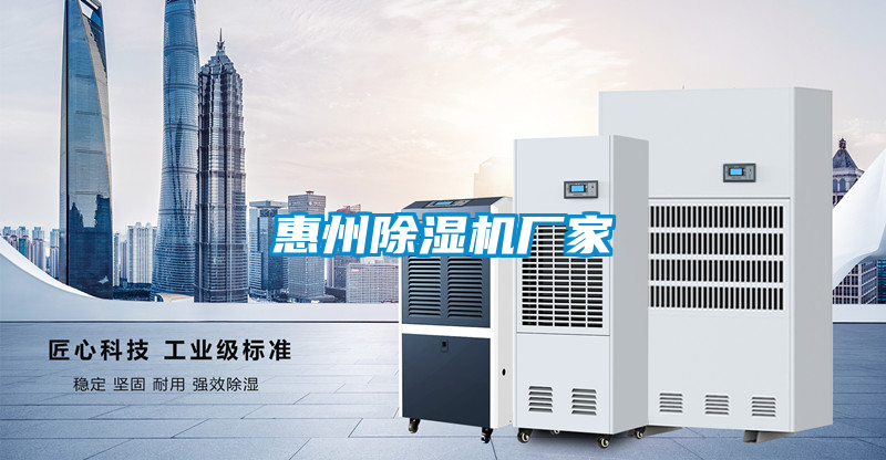 惠州除濕機(jī)廠家