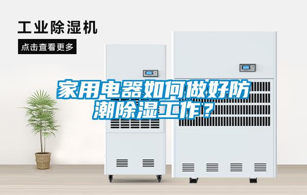 家用電器如何做好防潮除濕工作？