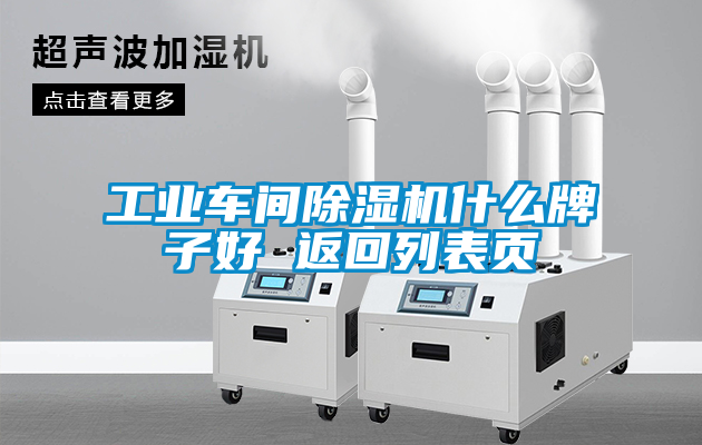工業(yè)車間除濕機什么牌子好 返回列表頁
