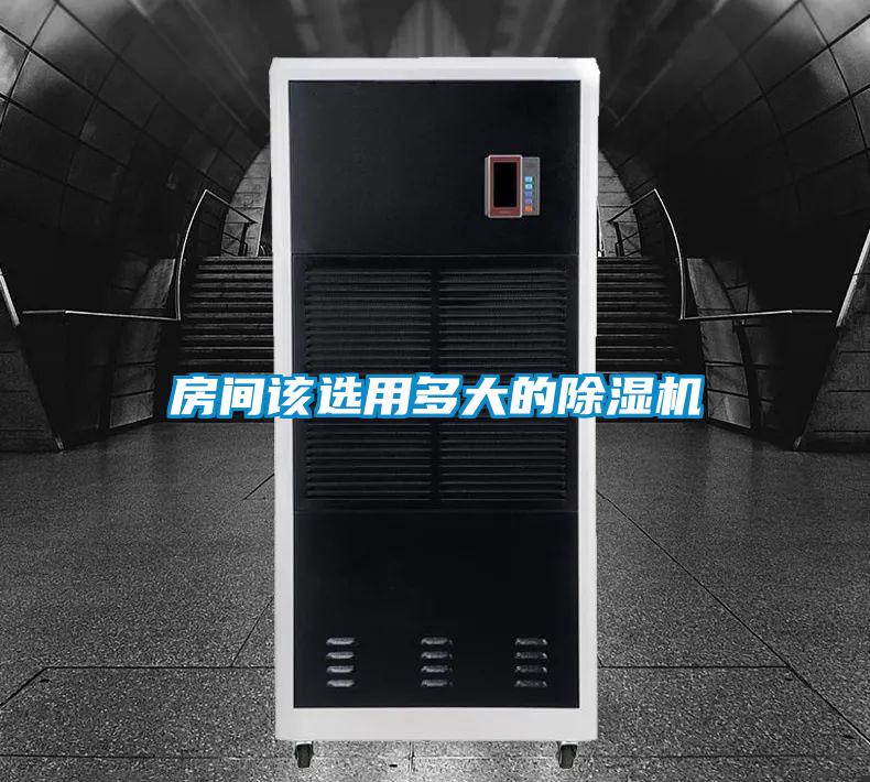 房間該選用多大的除濕機