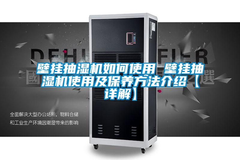壁掛抽濕機(jī)如何使用 壁掛抽濕機(jī)使用及保養(yǎng)方法介紹【詳解】