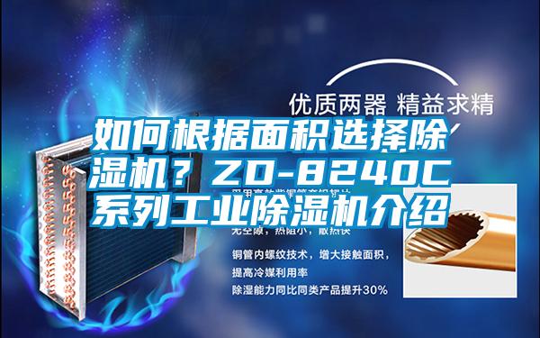 如何根據(jù)面積選擇除濕機(jī)？ZD-8240C系列工業(yè)除濕機(jī)介紹