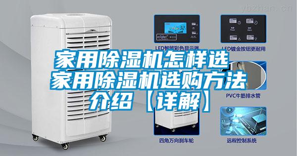家用除濕機(jī)怎樣選 家用除濕機(jī)選購方法介紹【詳解】