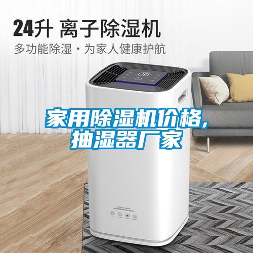 家用除濕機(jī)價格,抽濕器廠家