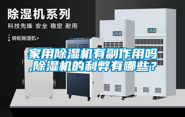 家用除濕機(jī)有副作用嗎,除濕機(jī)的利弊有哪些？