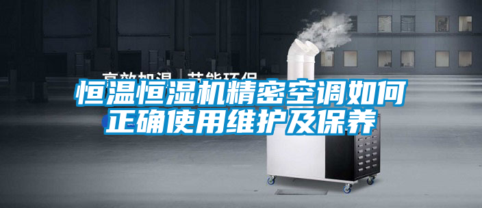 恒溫恒濕機精密空調(diào)如何正確使用維護及保養(yǎng)