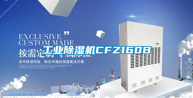 工業(yè)除濕機(jī)CFZ160B
