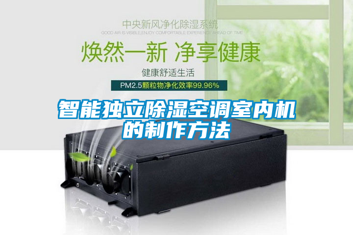 智能獨立除濕空調(diào)室內(nèi)機的制作方法