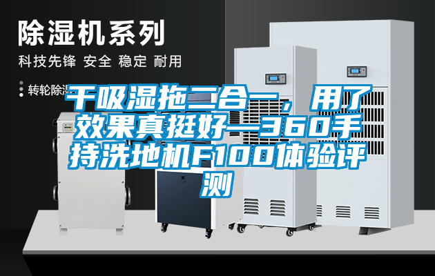干吸濕拖二合一，用了效果真挺好—360手持洗地機F100體驗評測
