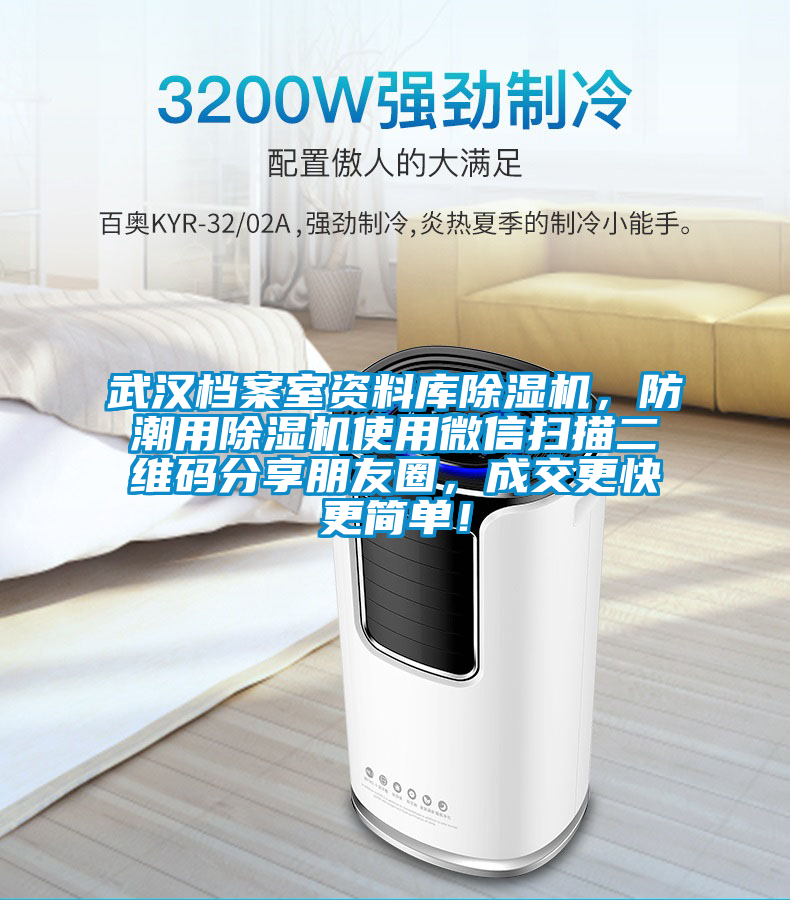 武漢檔案室資料庫除濕機(jī)，防潮用除濕機(jī)使用微信掃描二維碼分享朋友圈，成交更快更簡(jiǎn)單！