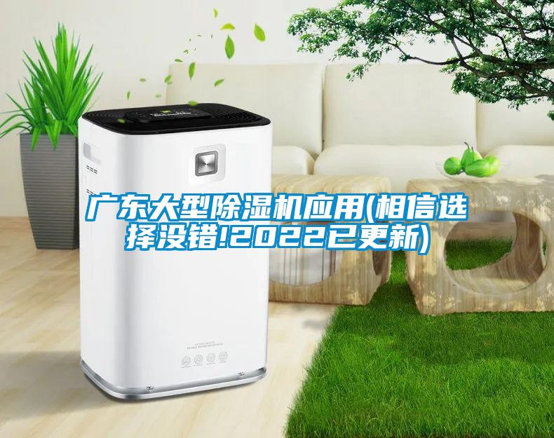廣東大型除濕機(jī)應(yīng)用(相信選擇沒錯!2022已更新)
