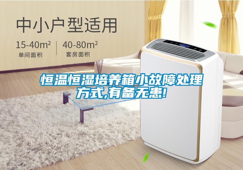恒溫恒濕培養(yǎng)箱小故障處理方式,有備無(wú)患!