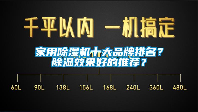 家用除濕機(jī)十大品牌排名？除濕效果好的推薦？