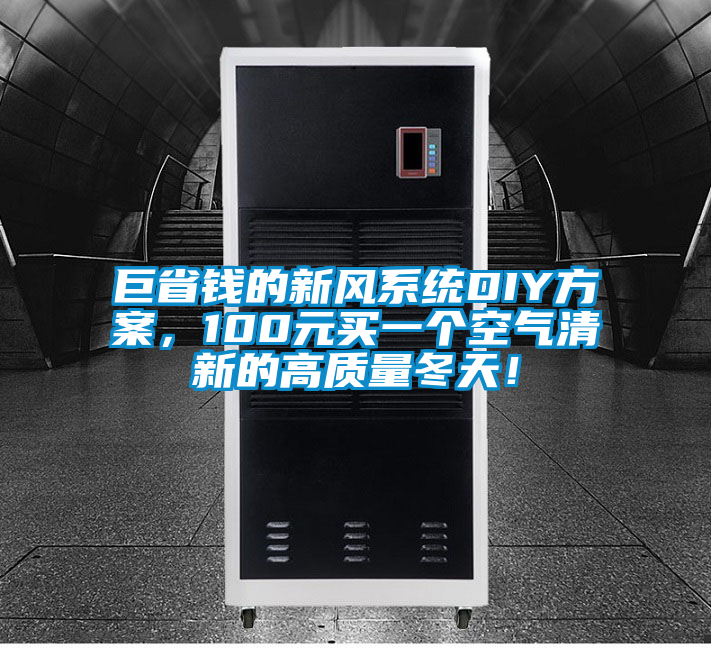 巨省錢(qián)的新風(fēng)系統(tǒng)DIY方案，100元買(mǎi)一個(gè)空氣清新的高質(zhì)量冬天！