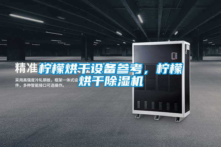 檸檬烘干設(shè)備參考，檸檬烘干除濕機(jī)