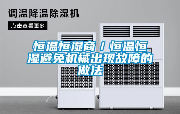 恒溫恒濕商／恒溫恒濕避免機械出現(xiàn)故障的做法