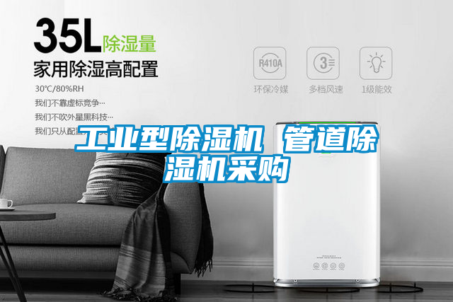 工業(yè)型除濕機(jī) 管道除濕機(jī)采購
