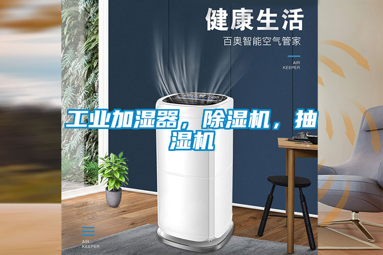 工業(yè)加濕器，除濕機(jī)，抽濕機(jī)