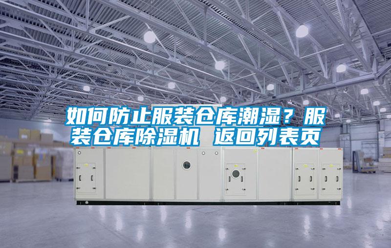 如何防止服裝倉(cāng)庫(kù)潮濕？服裝倉(cāng)庫(kù)除濕機(jī) 返回列表頁(yè)