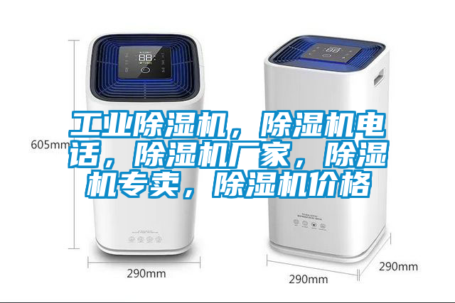 工業(yè)除濕機(jī)，除濕機(jī)電話，除濕機(jī)廠家，除濕機(jī)專賣，除濕機(jī)價格