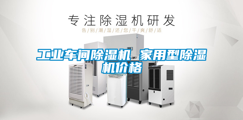 工業(yè)車間除濕機 家用型除濕機價格