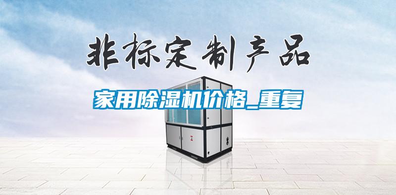 家用除濕機價格_重復(fù)