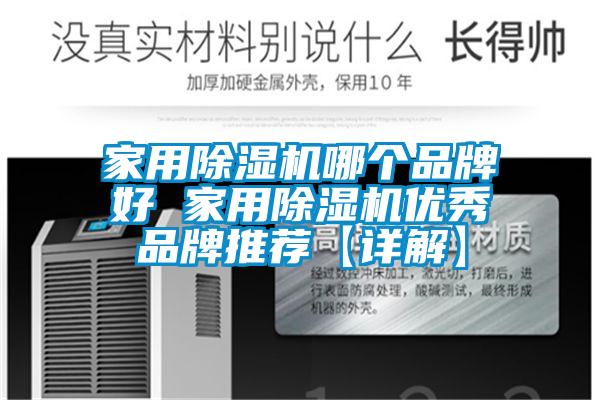 家用除濕機(jī)哪個(gè)品牌好 家用除濕機(jī)優(yōu)秀品牌推薦【詳解】