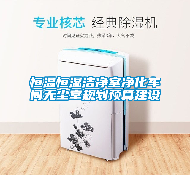 恒溫恒濕潔凈室凈化車間無塵室規(guī)劃預算建設(shè)