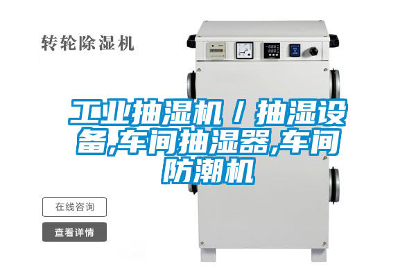 工業(yè)抽濕機／抽濕設備,車間抽濕器,車間防潮機