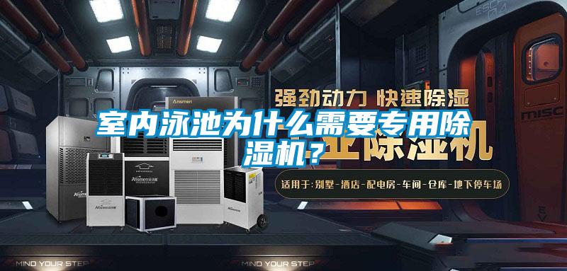 室內(nèi)泳池為什么需要專用除濕機(jī)？
