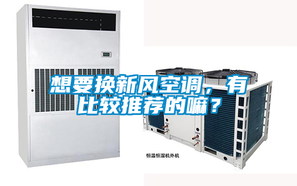 想要換新風空調，有比較推薦的嘛？