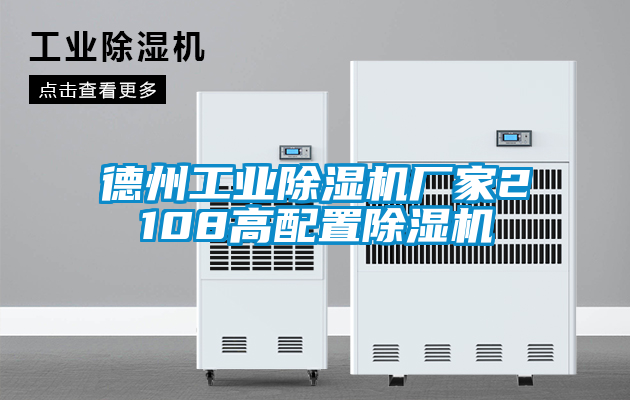 德州工業(yè)除濕機(jī)廠家2108高配置除濕機(jī)