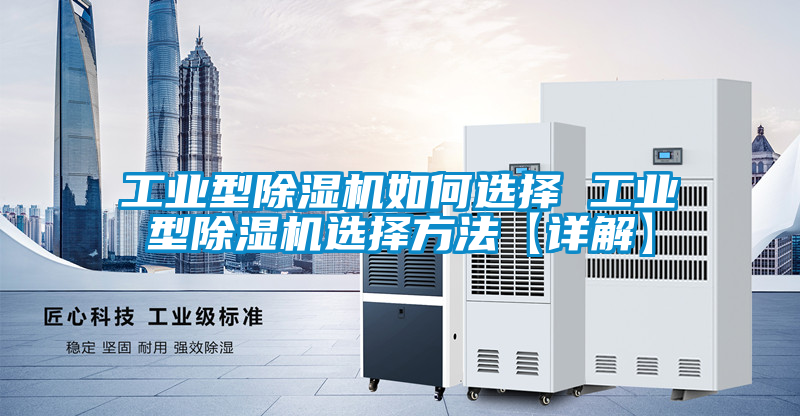工業(yè)型除濕機(jī)如何選擇 工業(yè)型除濕機(jī)選擇方法【詳解】