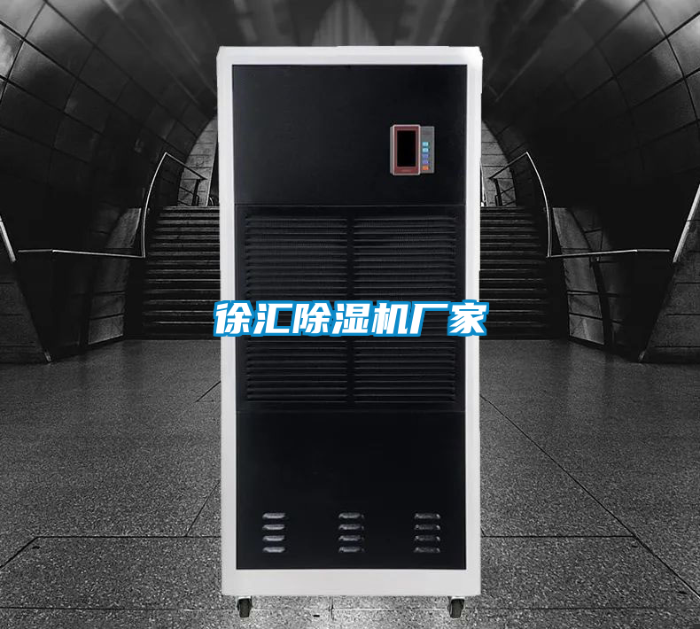 徐匯除濕機(jī)廠家