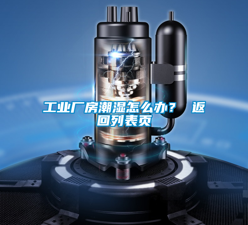 工業(yè)廠房潮濕怎么辦？ 返回列表頁(yè)