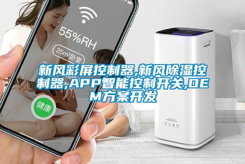 新風(fēng)彩屏控制器,新風(fēng)除濕控制器,APP智能控制開關(guān),OEM方案開發(fā)