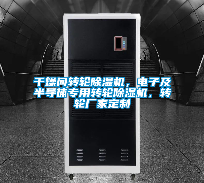 干燥間轉(zhuǎn)輪除濕機(jī)，電子及半導(dǎo)體專用轉(zhuǎn)輪除濕機(jī)，轉(zhuǎn)輪廠家定制