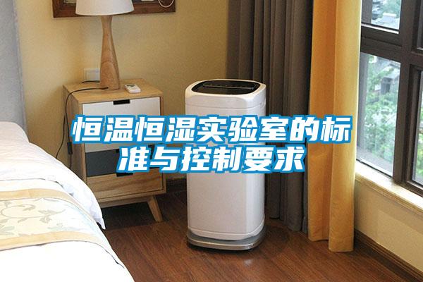 恒溫恒濕實(shí)驗(yàn)室的標(biāo)準(zhǔn)與控制要求