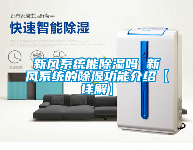 新風(fēng)系統(tǒng)能除濕嗎 新風(fēng)系統(tǒng)的除濕功能介紹【詳解】