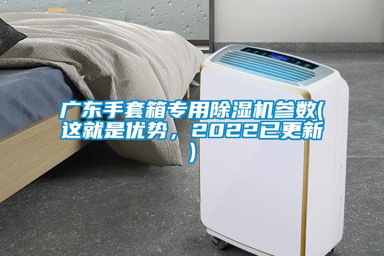 廣東手套箱專用除濕機參數(shù)(這就是優(yōu)勢，2022已更新)