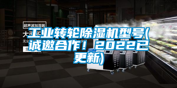 工業(yè)轉(zhuǎn)輪除濕機(jī)型號(誠邀合作！2022已更新)