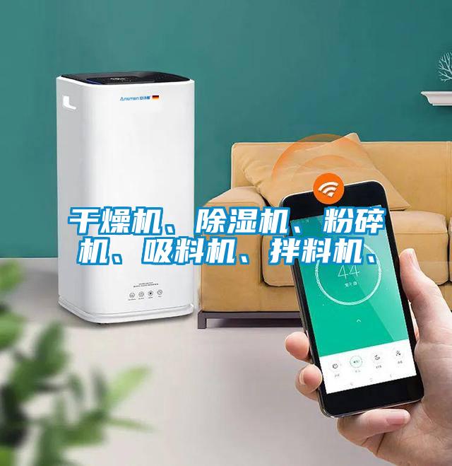 干燥機、除濕機、粉碎機、吸料機、拌料機、