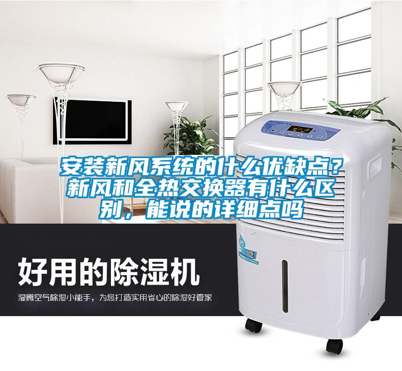 安裝新風(fēng)系統(tǒng)的什么優(yōu)缺點(diǎn)？新風(fēng)和全熱交換器有什么區(qū)別，能說(shuō)的詳細(xì)點(diǎn)嗎