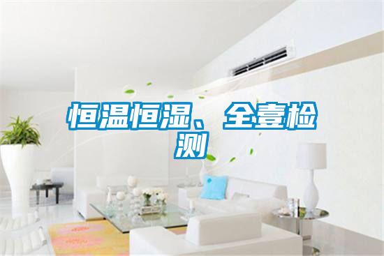 恒溫恒濕、全壹檢測