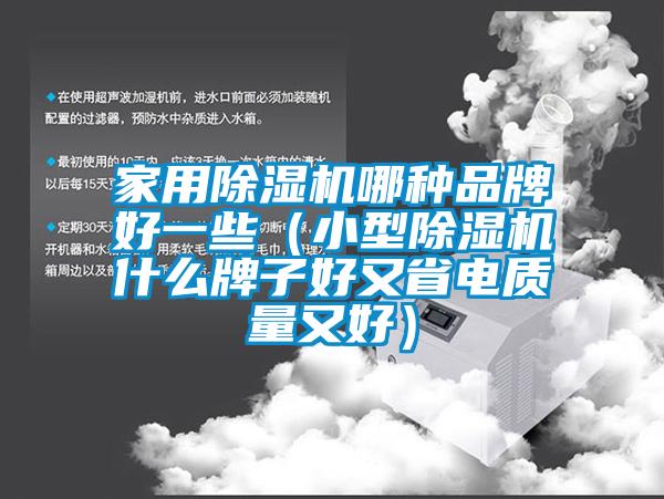家用除濕機哪種品牌好一些（小型除濕機什么牌子好又省電質(zhì)量又好）