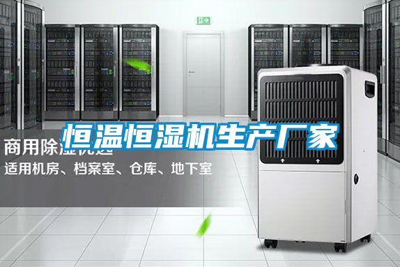 恒溫恒濕機(jī)生產(chǎn)廠(chǎng)家